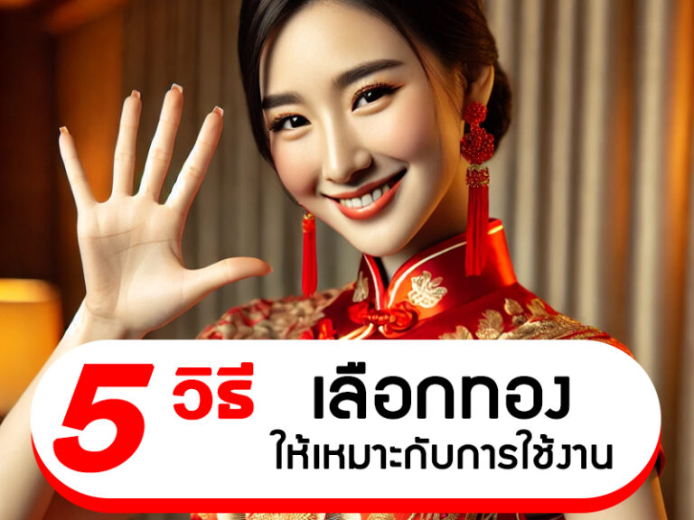 การเลือกซื้อทองให้เหมาะกับการใช้งาน