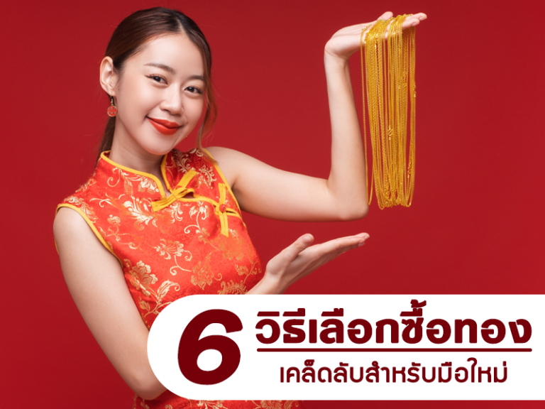 10 วิธีเลือกซื้อทองให้คุ้มค่ามากที่สุด