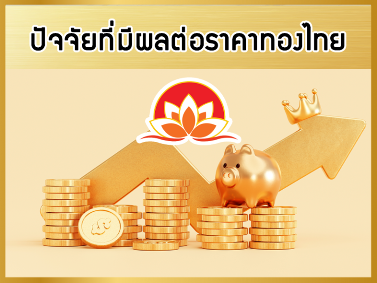 ปัจจัยที่มีผลต่อราคาทองในประเทศไทย