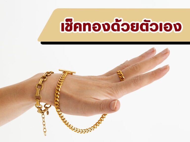 10 วิธีเช็คทองแท้ ดูทองด้วยตัวเองยังไงแบบง่ายๆ