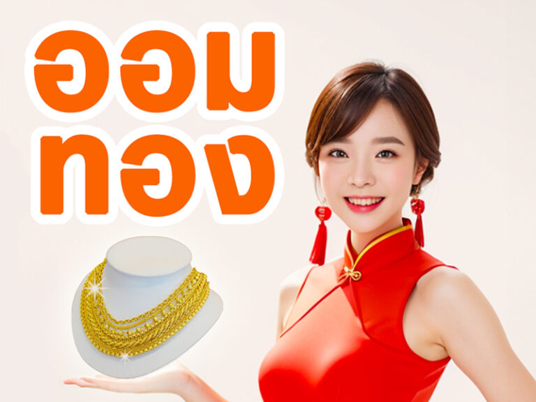 ออมทอง คืออะไร ข้อดี ข้อเสีย ต้องทำยังไงบ้าง