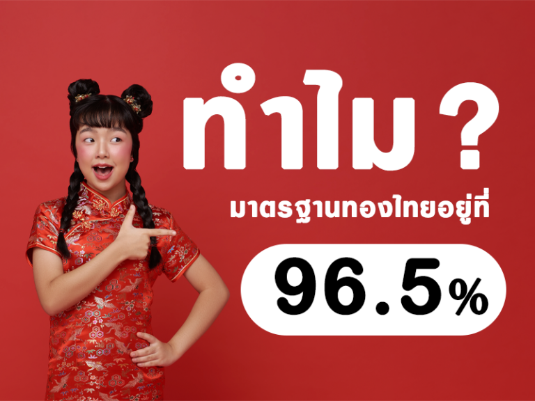 ทำไมทองไทยต้องมีเปอร์เซ็นต์มาตรฐานอยู่ที่ 96.5%