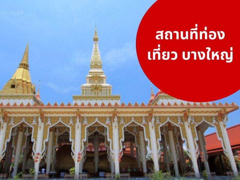 6 สถานที่ท่องเที่ยวในบางใหญ่ นนทบุรี