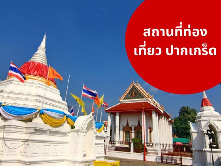 7 สถานที่ท่องเที่ยวในปากเกร็ด นนทบุรี