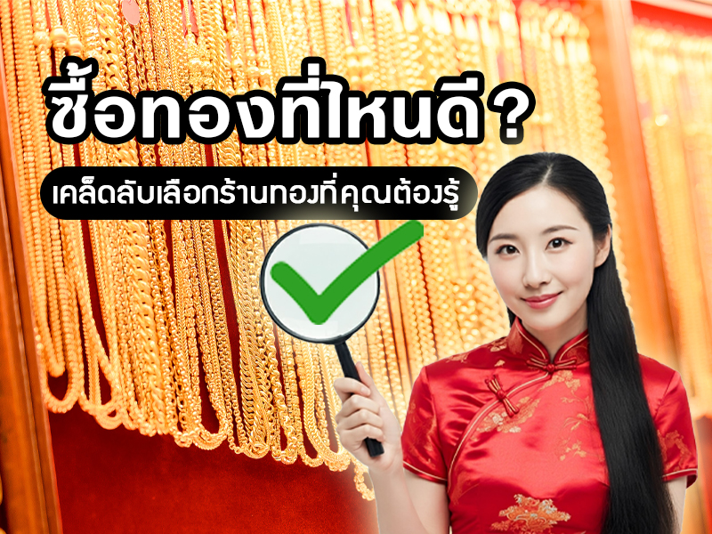 ซื้อทองที่ไหนดี