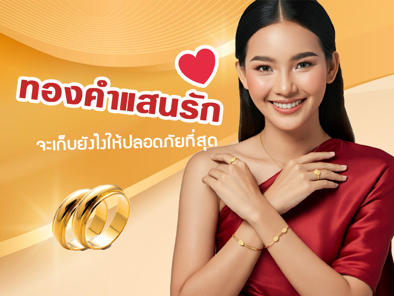 เก็บทองยังไงให้ปลอดภัย