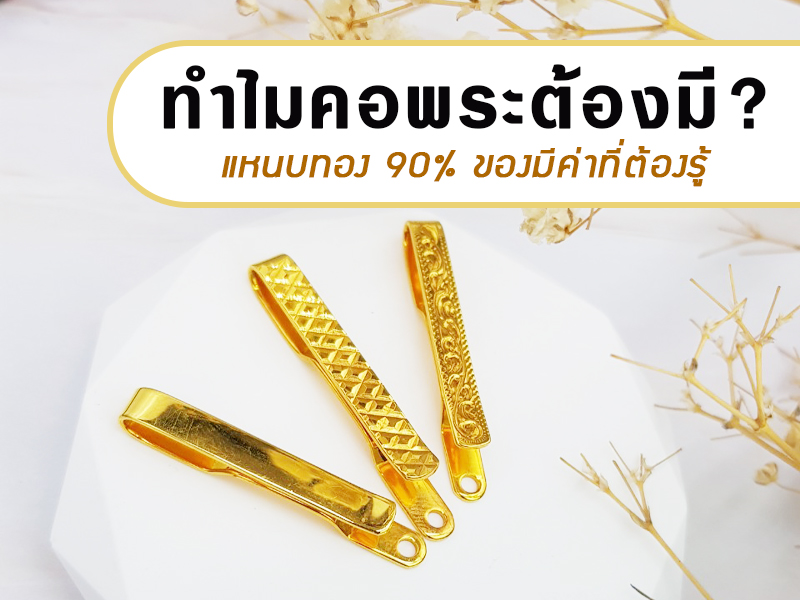 แหนบทองแท้