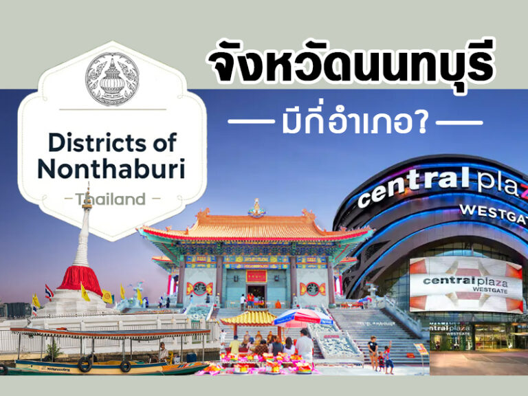 นนทบุรี มีกี่อำเภอ