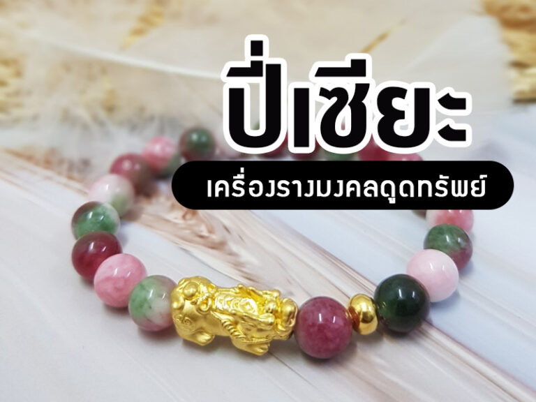 ปี่เซียะ คืออะไร ช่วยเรื่องอะไร บูชายังไง