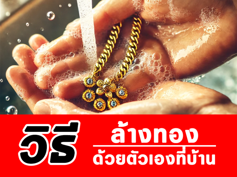 7 วิธีทำความสะอาดทอง ล้างยังไงให้เงาเหมือนใหม่