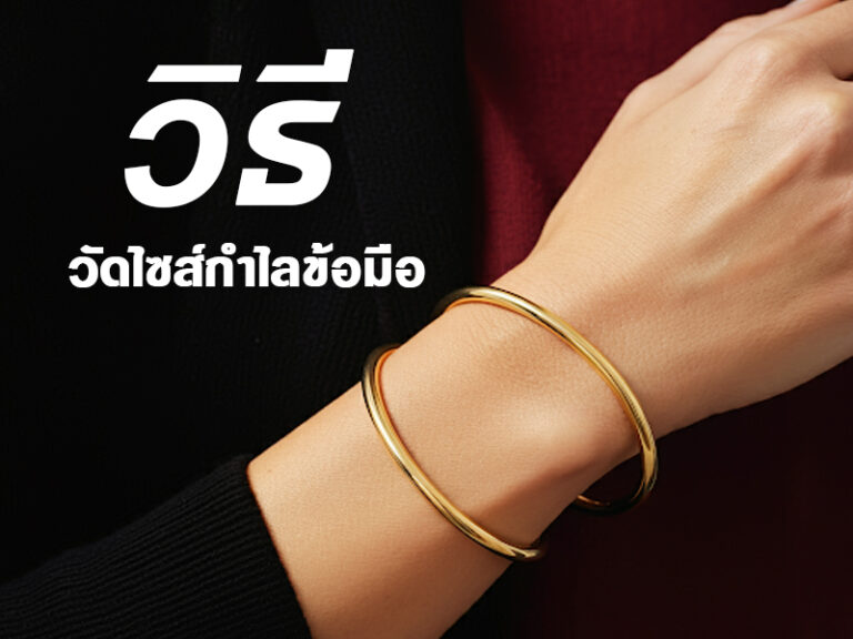 วิธีวัดขนาดกำไลข้อมือให้พอดี ไม่คับไม่หลวม