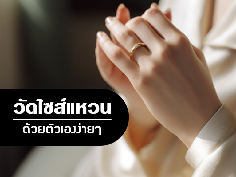 วิธีวัดไซส์แหวนง่ายๆ อย่างมืออาชีพ