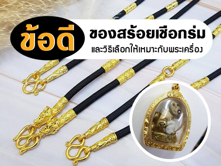 ข้อดีของสร้อยคอเชือกร่มทองกับพระเครื่อง: ความงามที่ลงตัวของความเชื่อและแฟชั่น