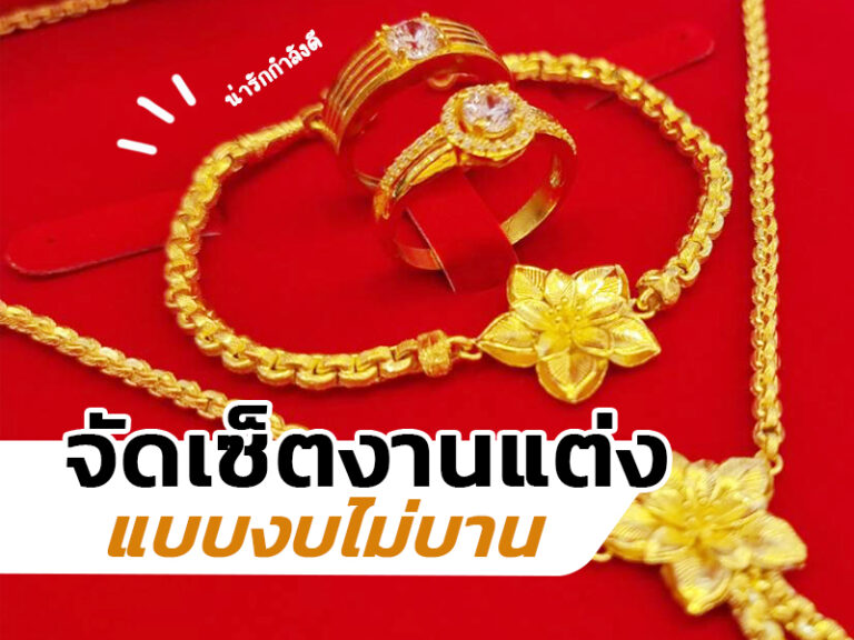 เซ็ตทองงานแต่งแบบไม่เยอะ สวยน่ารัก งบไม่บาน