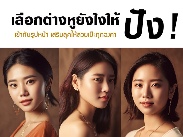 เคล็ดลับเลือกต่างหูให้เข้ากับหน้า เทคนิคเสริมลุคให้สวย