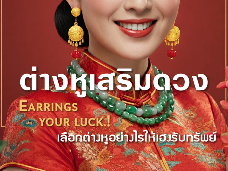 ต่างหูเสริมดวง