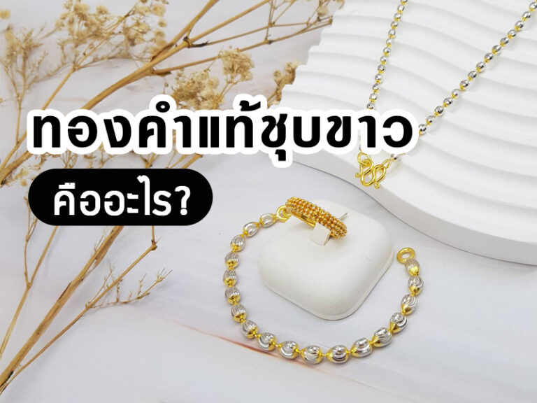 ทองคำแท้ชุบขาว