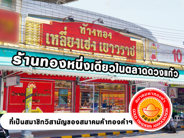 ร้านทองตลาดดวงแก้ว ที่ได้รับการรับรองจากสมาคมค้าทองคำแห่งประเทศไทย
