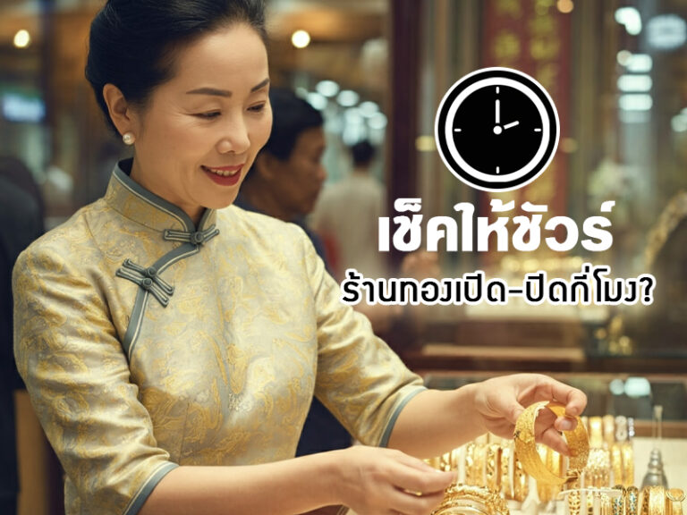 ร้านทอง เปิด-ปิด กี่โมง