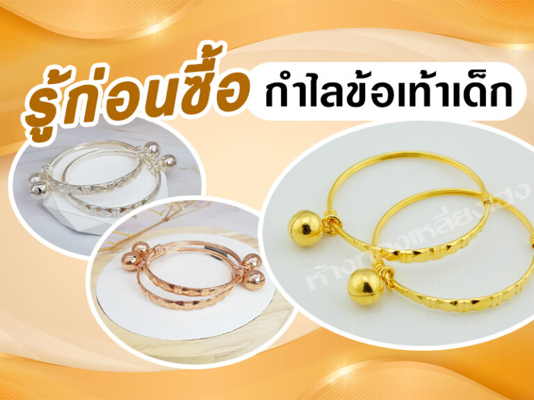 รู้ก่อนซื้อ กำไลข้อเท้าเด็ก เงิน ทอง นาก