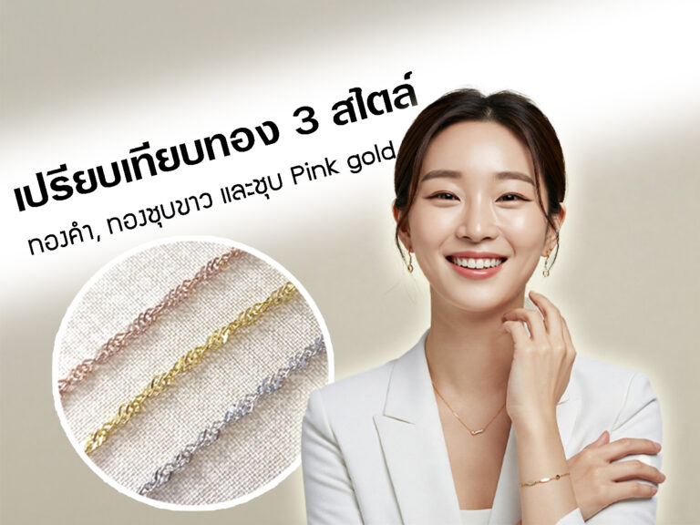 เปรียบเทียบ 3 สไตล์ยอดนิยม ทองแท้ ทองชุบทองคำขาว และทองชุบ Pink Gold