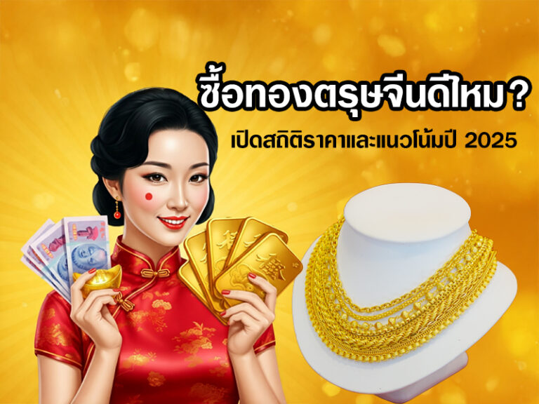 ซื้อทองตรุษจีนดีไหม? เปิดสถิติราคาและแนวโน้มปี 2025
