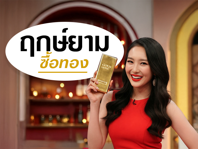 ฤกษ์ยามซื้อทอง: ความเชื่อโบราณที่ส่งผลต่อความมั่งคั่ง?