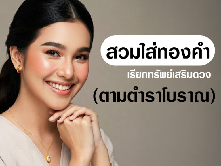 สวมใส่ทองคำอย่างไรให้เรียกทรัพย์ เสริมดวง ตามตำราโบราณ