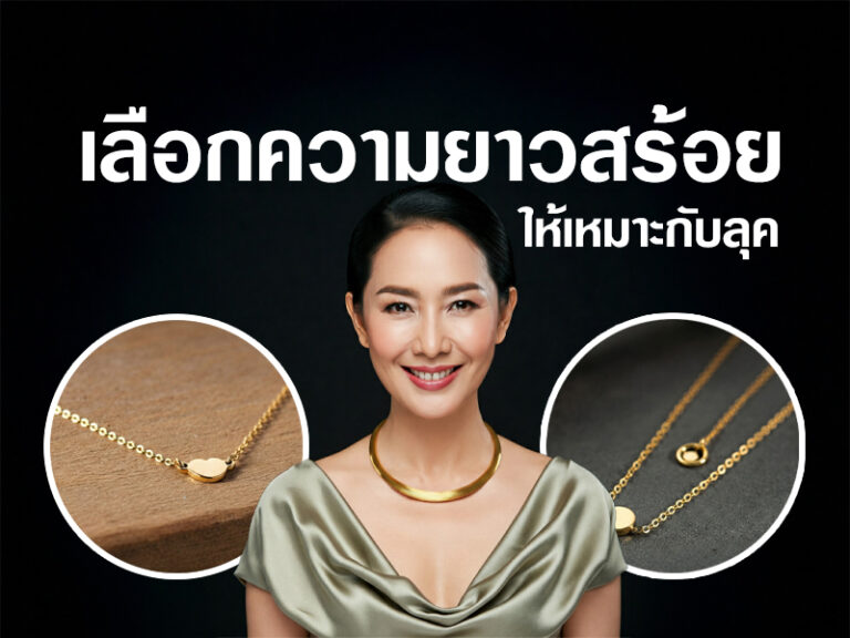 วิธีเลือกความยาวสร้อยคอที่เหมาะกับรูปร่างและลุค