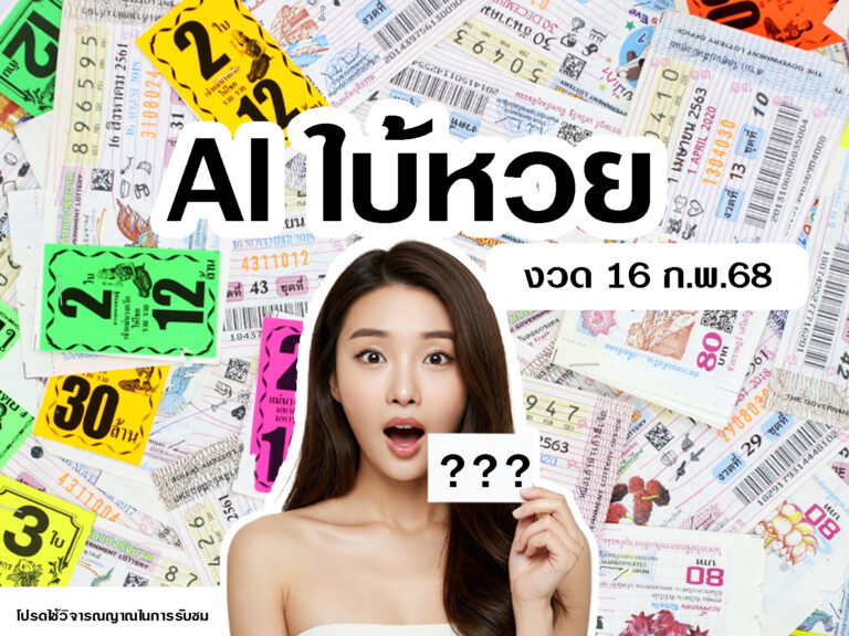 จะถูกรางวัลหรือไม่? หวย AI กับการคำนวณเลขเด็ดจากสถิติ งวด 16 ก.พ. นี้!