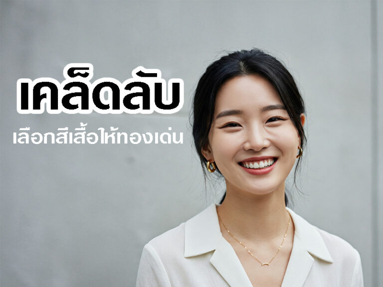 ใส่ทองให้สวยเก๋: เผยเคล็ดลับเลือกสีเสื้อที่ทำให้ทองเด่นที่สุด