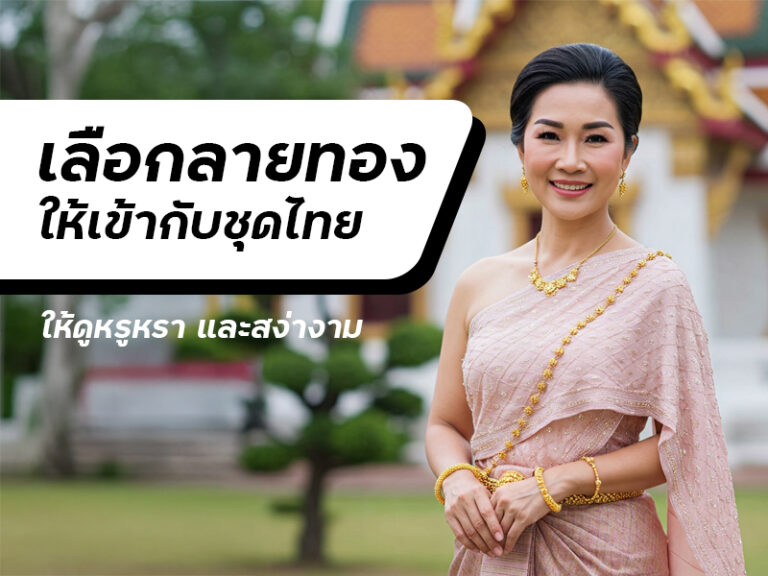เลือก “ลายทอง” ให้เข้ากับชุดไทย ใส่อย่างไรให้ดูหรูหราและสง่างาม