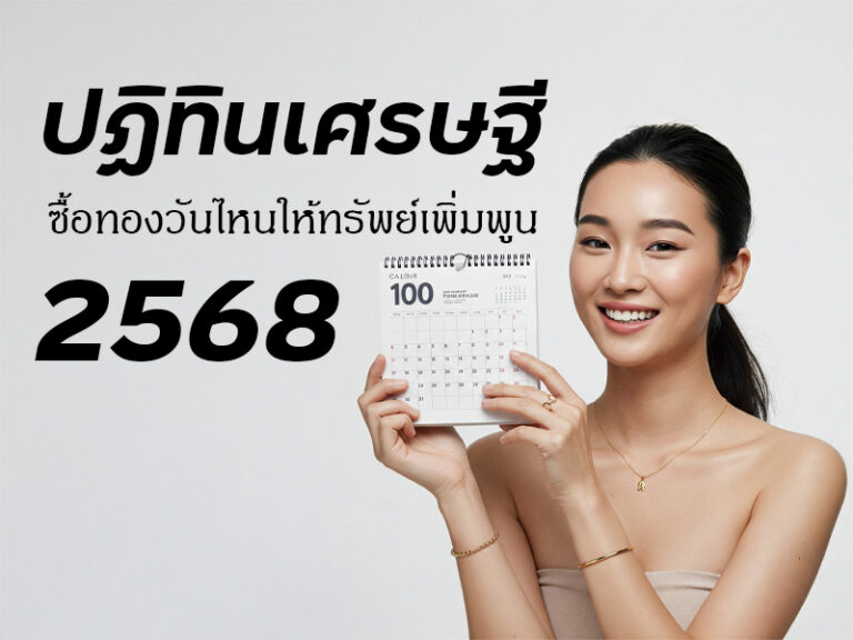 เปิดฤกษ์เศรษฐี 2568 ซื้อทองวันไหนให้ทรัพย์เพิ่มพูน