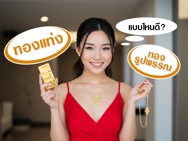 ทองแท่ง vs ทองรูปพรรณ ซื้อแบบไหนดี?