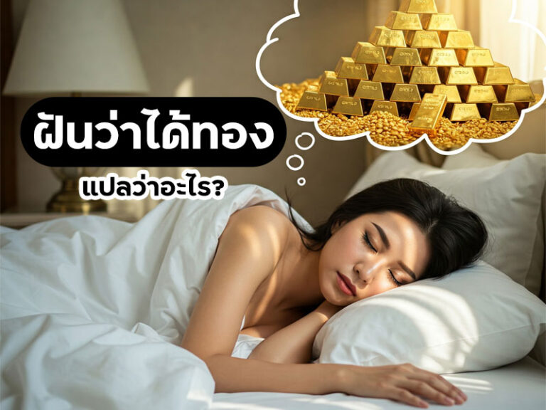 ฝันว่าได้ทอง แปลว่าอะไร พร้อมเลขเด็ด