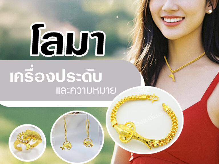 โลมาในวัฒนธรรมและเครื่องประดับ: สัญลักษณ์ของโชคดีและการคุ้มครอง
