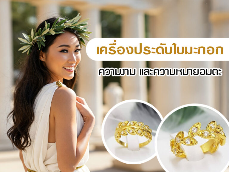 สร้อย แหวน กำไล กับดีไซน์ใบมะกอก ความหมายและความงามที่ไม่เสื่อมคลาย