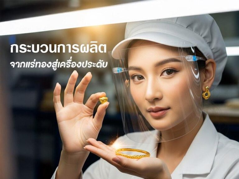 กระบวนการผลิตทองคำรูปพรรณ จากแร่ทองสู่เครื่องประดับ