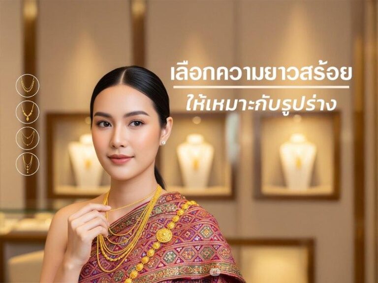 สร้อยคอทองคำ: เลือกความยาวให้เหมาะกับรูปร่าง