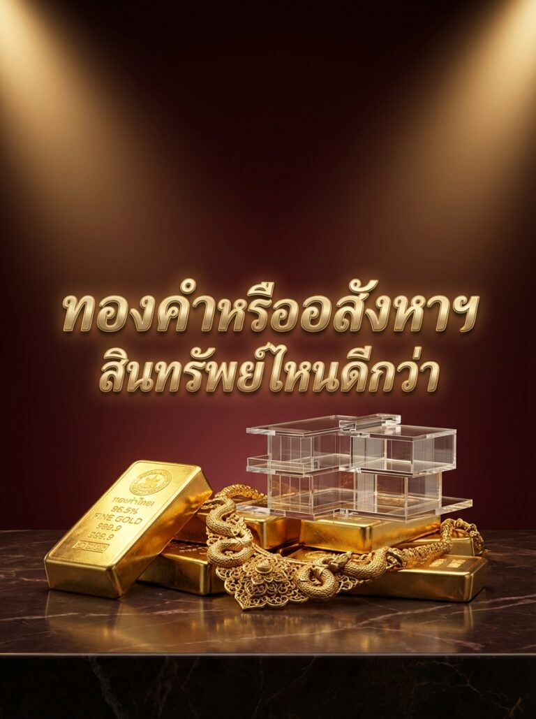 เปรียบเทียบการลงทุน: ทองคำ vs อสังหาริมทรัพย์ สินทรัพย์ไหนพยุงพอร์ตได้ดีกว่า?