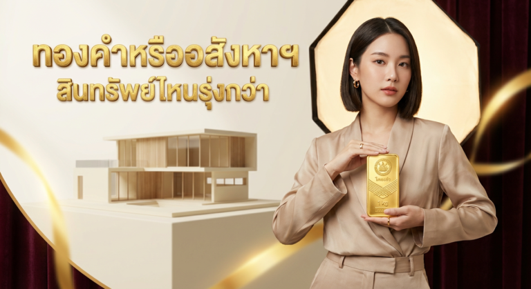 ทองคำ vs อสังหาริมทรัพย์ ลงทุนในไหนดีกว่ากัน