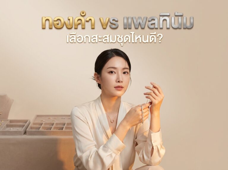ทองคำขาว vs แพลตตินั่ม ต่างกันอย่างไร